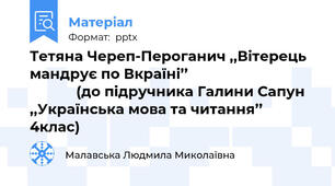 Тетяна Череп-Пероганич ,,Вітерець мандрує по Вкраїні’’                                              (до підручника Галини Сапун ,,Українська мова та читання’’  4клас)