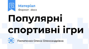 Популярні спортивні ігри