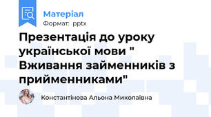 Презентація до уроку української мови " Вживання займенників з прийменниками"