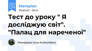 Тест до уроку " Я досліджую світ". "Палац для нареченої"