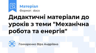 Дидактичні матеріали до уроків з теми "Механічна робота та енергія"