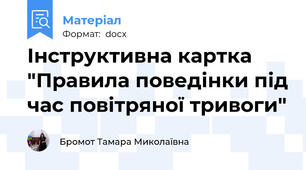Інструктивна картка "Правила поведінки під час повітряної тривоги"