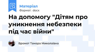 На допомогу "Дітям про уникнення небезпеки під час війни"