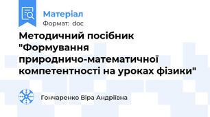 Методичний посібник "Формування природничо-математичної компетентності на уроках фізики"