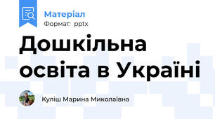 Дошкільна освіта в Україні