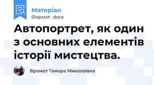 Автопортрет, як один з основних елементів історії мистецтва.