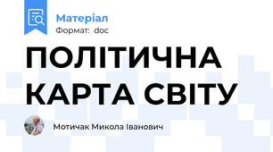 ПОЛІТИЧНА КАРТА СВІТУ