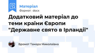 Додатковий матеріал до теми країни Європи "Державне свято в Ірландії"