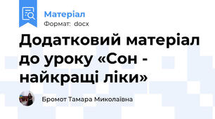 Додатковий матеріал до уроку «Сон - найкращі ліки»