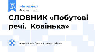 СЛОВНИК «Побутові речі.  Ковінька»