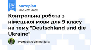 Контрольна робота з німецької мови для 9 класу на тему "Deutschland und die Ukraine"