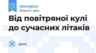 Від повітряної кулі до сучасних літаків