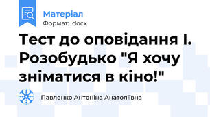 Тест до оповідання І. Розобудько "Я хочу зніматися в кіно!"