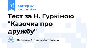 Тест за Н. Гуркіною "Казочка про дружбу"