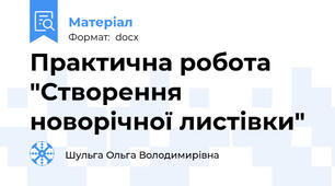 Практична робота "Створення новорічної листівки"
