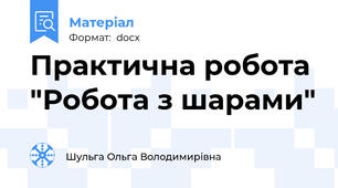 Практична робота  "Робота з шарами"