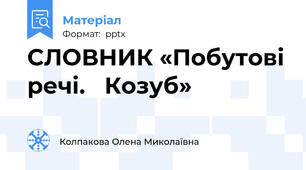 СЛОВНИК «Побутові речі.   Козуб»
