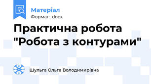 Практична робота "Робота з контурами"
