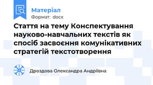 Стаття на тему Конспектування науково-навчальних текстів як спосіб засвоєння комунікативних стратегій текстотворення