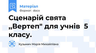 Сценарій свята  ,,Вертеп" для учнів  5 класу.