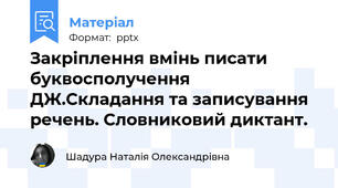Закріплення вмінь писати буквосполучення ДЖ.Складання та записування речень. Словниковий диктант.