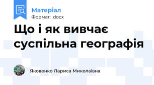 Що і як вивчає суспільна географія