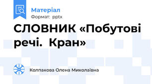 СЛОВНИК «Побутові речі.  Кран»