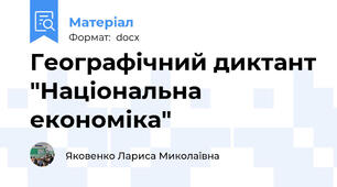 Географічний диктант "Національна економіка"