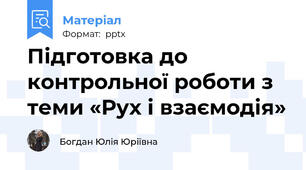 Підготовка до контрольної роботи з теми «Рух і взаємодія»