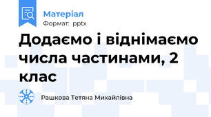 Додаємо і віднімаємо числа частинами, 2 клас