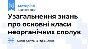 Узагальнення знань про основні класи неорганічних сполук