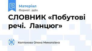 СЛОВНИК «Побутові речі.  Ланцюг»