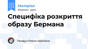 Специфіка розкриття образу Бермана