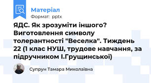 ЯДС. Як зрозуміти іншого? Виготовлення символу толерантності "Веселка". Тиждень 22 (1 клас НУШ, трудове навчання, за підручником І.Грущинської)