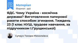 ЯДС. Чому Україна - космічна держава? Виготовлення паперової ракети способом згинання. Тиждень 23 (1 клас НУШ, трудове навчання, за підручником І.Грущинської)