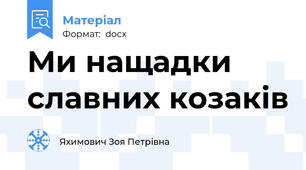 Ми нащадки славних козаків