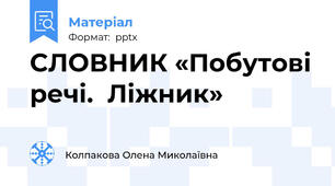 СЛОВНИК «Побутові речі.  Ліжник»