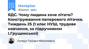 ЯДС. Чому людина хоче літати? Конструювання паперового літачка. Тиждень 25 (1 клас НУШ, трудове навчання, за підручником І.Грущинської)