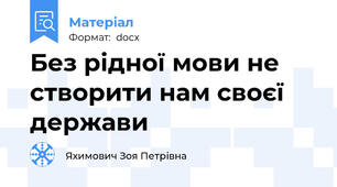 Без рідної мови не створити нам своєї держави