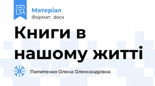Книги в нашому житті