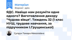 ЯДС. Навіщо нам розуміти одне одного? Виготовлення декору "Чудова вівця". Тиждень 32 (1 клас НУШ, трудове навчання, за підручником І.Грущинської)