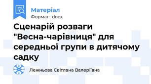Сценарій розваги "Весна-чарівниця" для середньої групи в дитячому садку