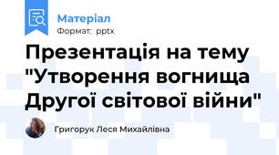 Презентація на тему "Утворення вогнища Другої світової війни"