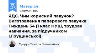 ЯДС. Чим корисний павучок? Виготовлення паперового павучка. Тиждень 34 (1 клас НУШ, трудове навчання, за підручником І.Грущинської)