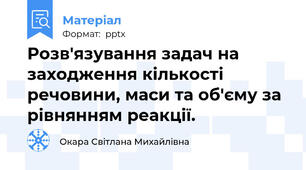 Розв'язування задач на заходження кількості речовини, маси та об'єму за рівнянням реакції.