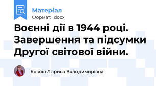 Воєнні дії в 1944 році. Завершення та підсумки Другої світової війни.