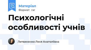 Психологічні особливості учнів