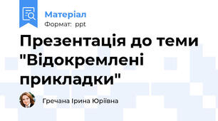 Презентація до теми "Відокремлені прикладки"