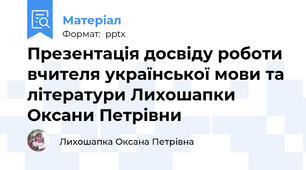 Презентація досвіду роботи вчителя української мови та літератури Лихошапки Оксани Петрівни