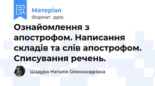 Ознайомлення з апострофом. Написання складів та слів апострофом. Списування речень.